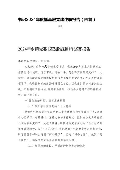 书记2024抓基层党建述职报告(四篇).docx