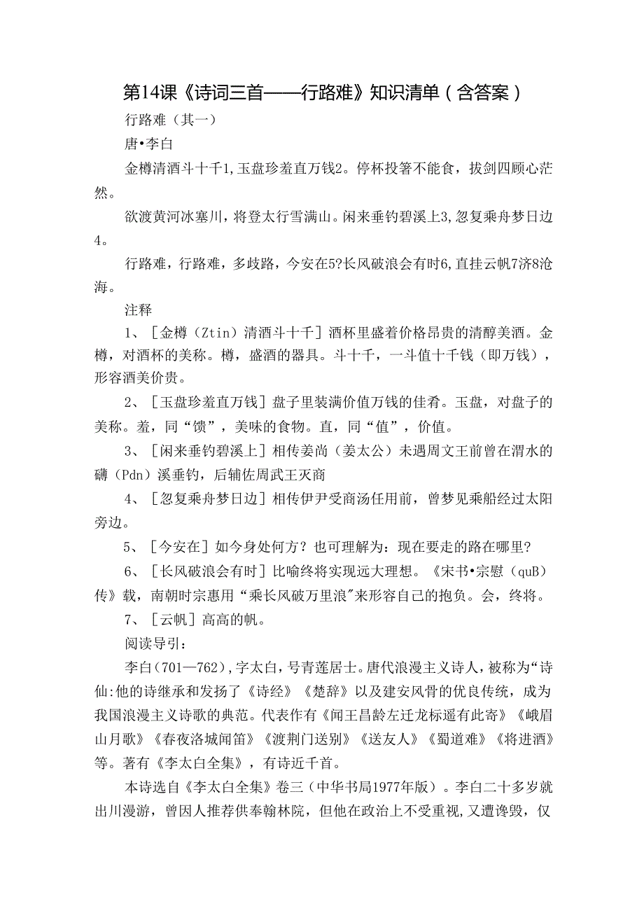 第14课《诗词三首——行路难》知识清单 （含答案）.docx_第1页
