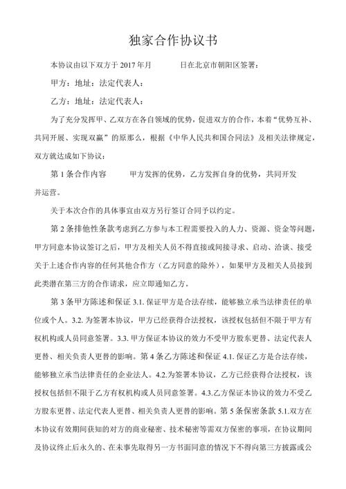 独家合作协议书范本 (1).docx