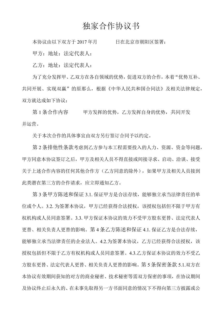 独家合作协议书范本 (1).docx_第1页