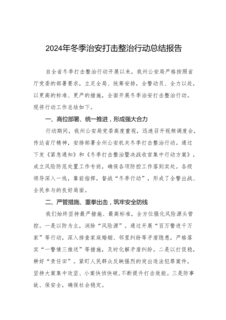 公安派出所2024年冬季治安打击整治行动情况报告8篇.docx_第1页