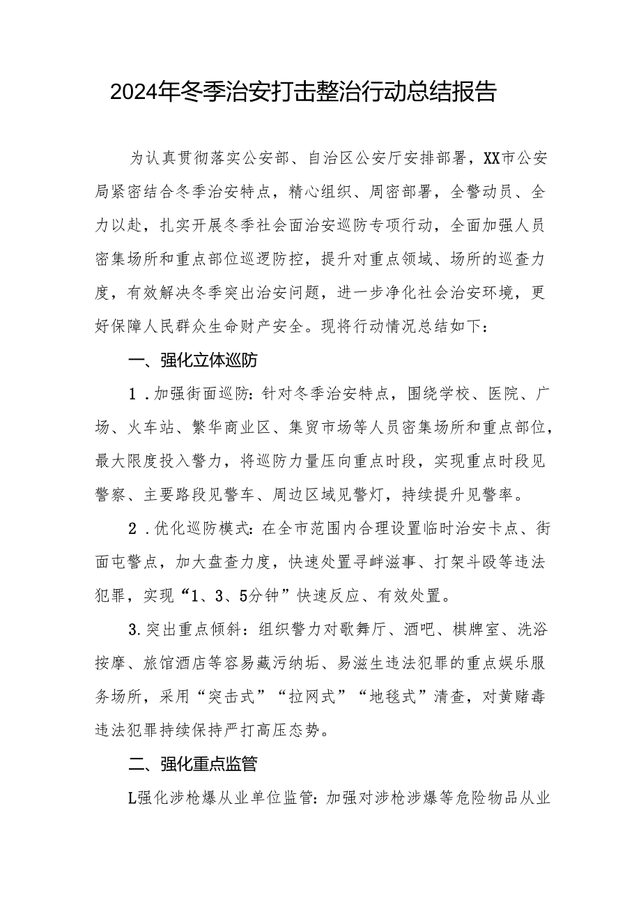 公安派出所2024年冬季治安打击整治行动情况报告8篇.docx_第3页