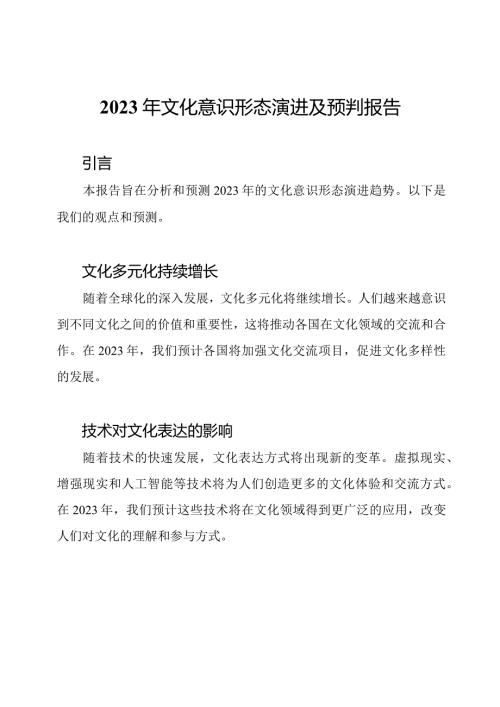 2023年文化意识形态演进及预判报告.docx