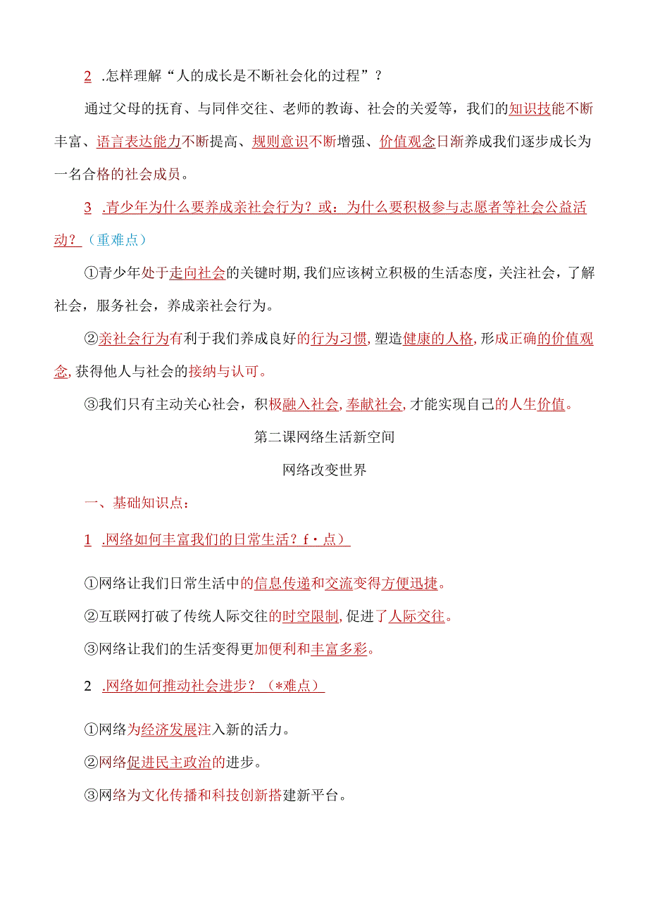 八年级上册道德与法治考点重难点易错知识点归纳【部编人教版】.docx_第1页