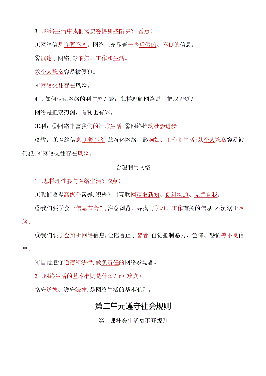 八年级上册道德与法治考点重难点易错知识点归纳【部编人教版】.docx_第2页