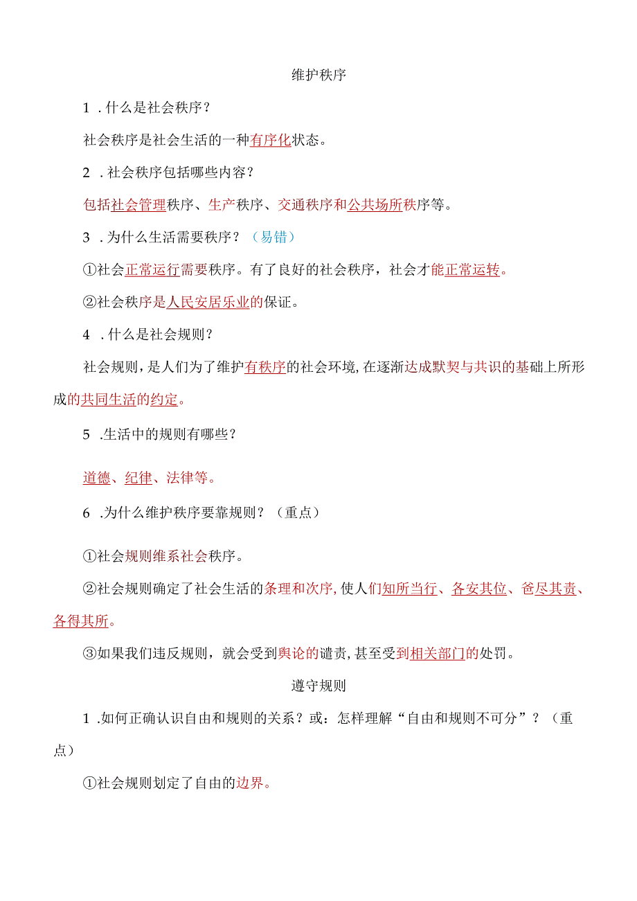 八年级上册道德与法治考点重难点易错知识点归纳【部编人教版】.docx_第3页