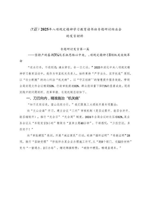 （7篇）2025年八项规定精神学习教育读书班专题研讨结业会的发言材料.docx