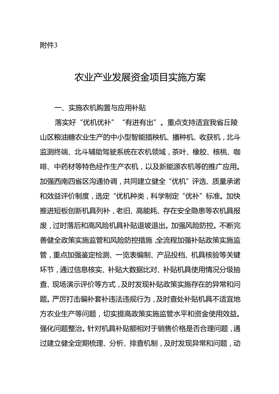 农业产业发展资金项目实施方案.docx_第1页