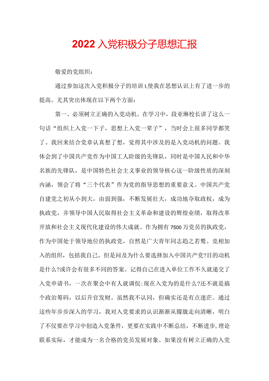 2022入党积极分子思想汇报.docx_第1页
