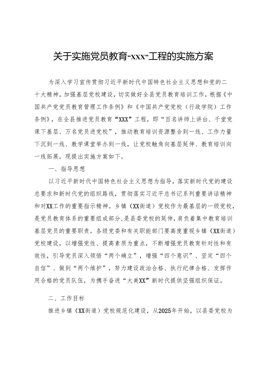 关于实施党员教育工程的实施方案.docx_第1页