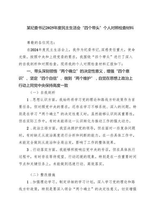 纪检干部2024年民主生活会个人对照材料（四个带头）【四篇】.docx