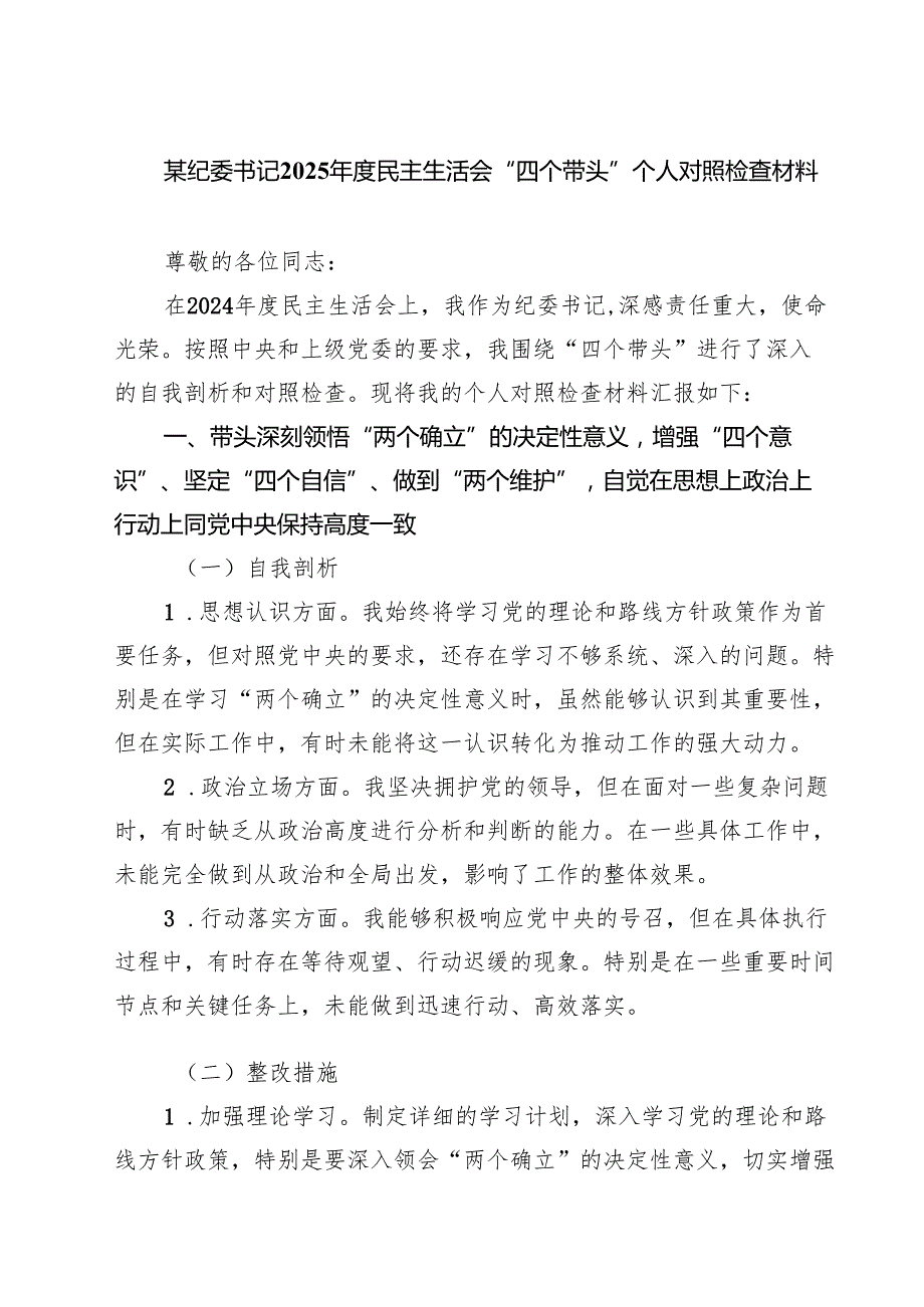 纪检干部2024年民主生活会个人对照材料（四个带头）【四篇】.docx_第1页