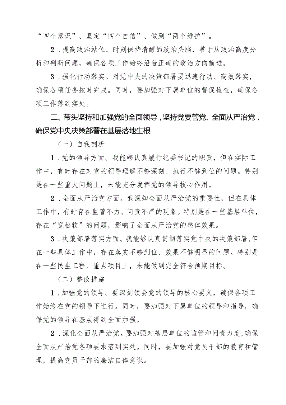 纪检干部2024年民主生活会个人对照材料（四个带头）【四篇】.docx_第2页