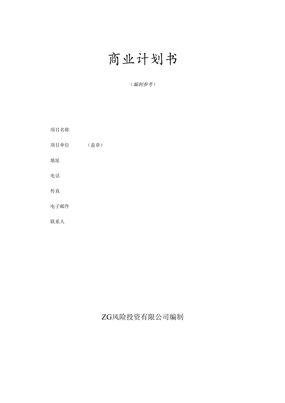商業計劃書模版4.docx_第1页
