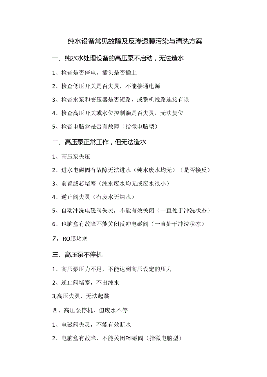 纯水设备常见故障及反渗透膜污染与清洗方案.docx_第1页