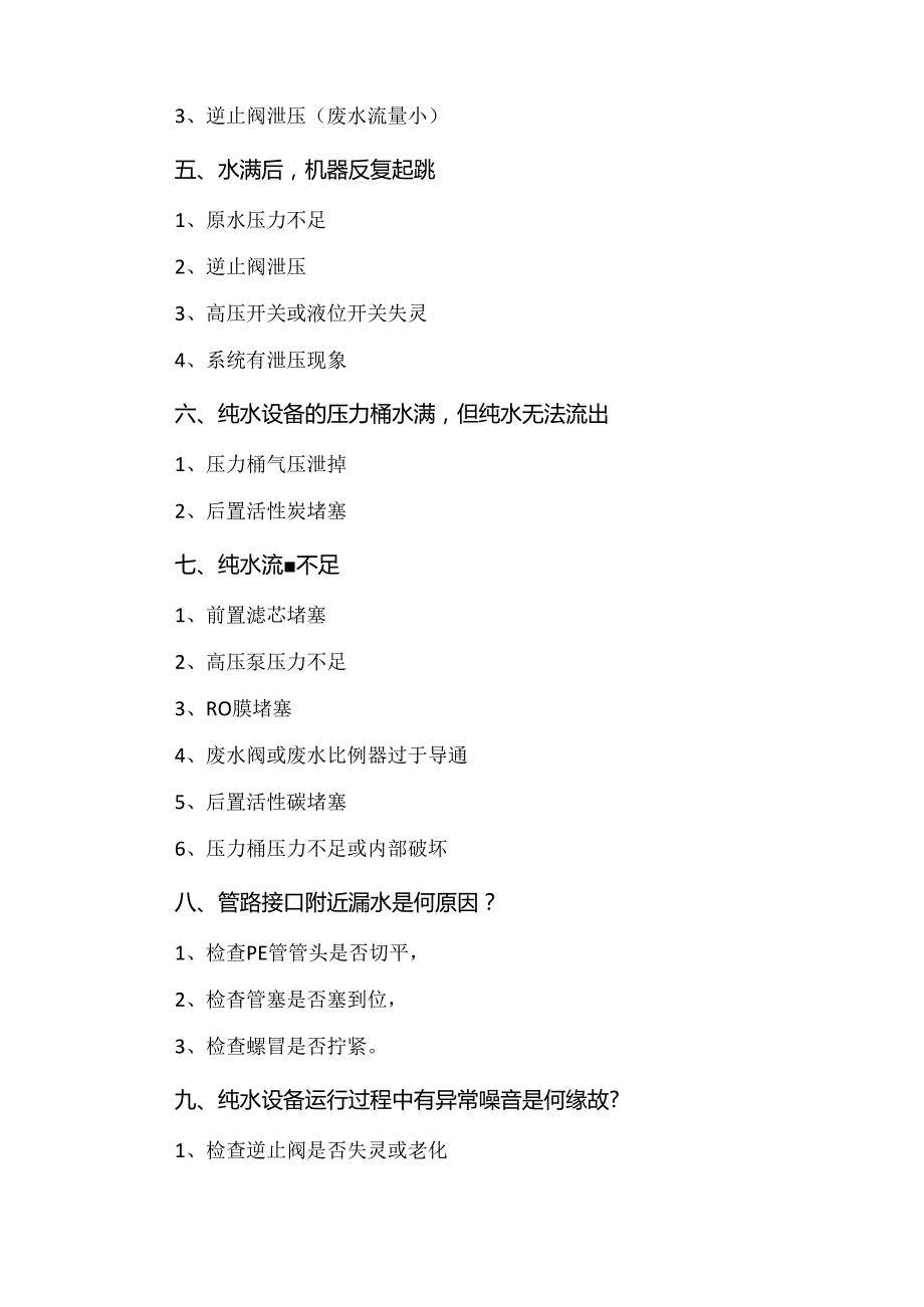 纯水设备常见故障及反渗透膜污染与清洗方案.docx_第2页