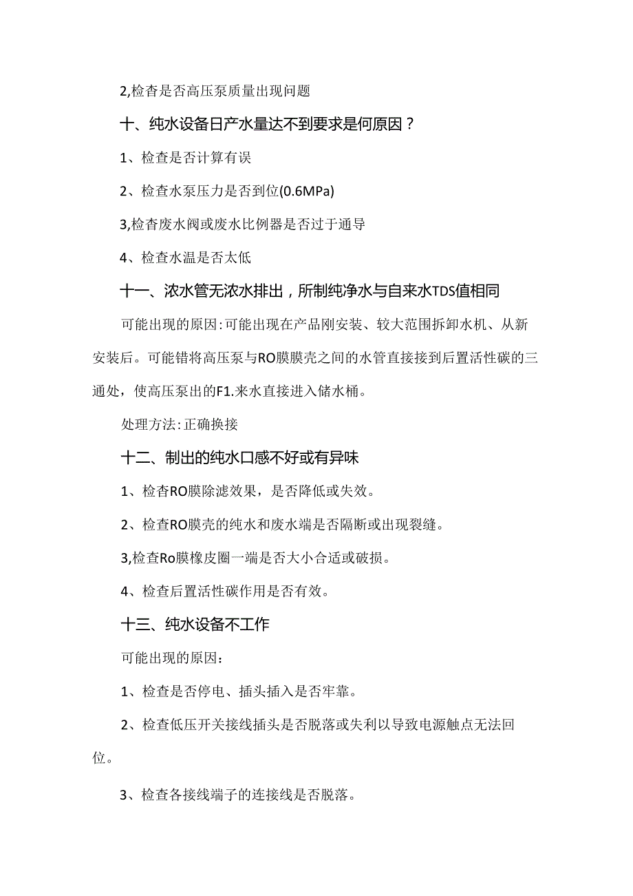 纯水设备常见故障及反渗透膜污染与清洗方案.docx_第3页