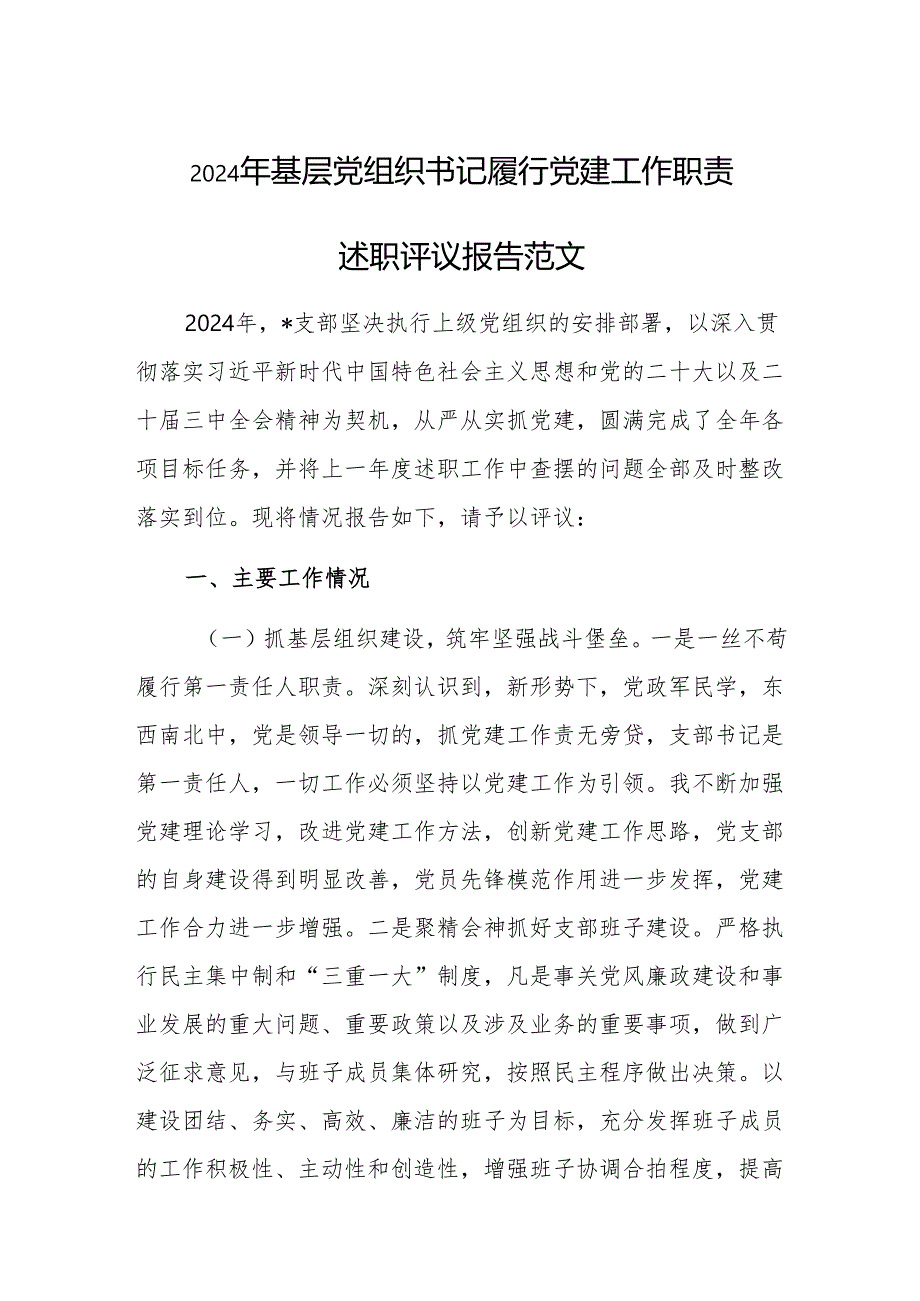 2024年基层党组织书记履行党建工作职责述职评议报告范文.docx_第1页