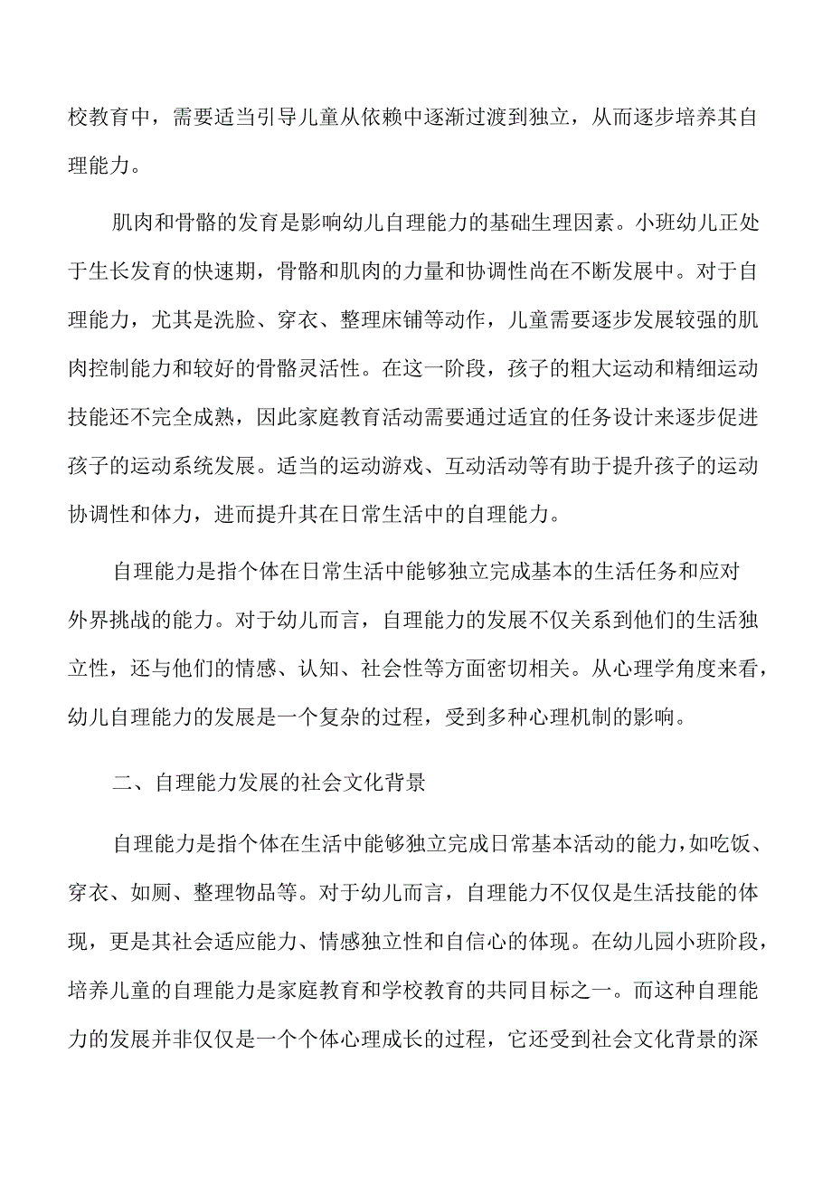 幼儿园小班自理能力家庭教育活动方案的优化与实践.docx_第3页