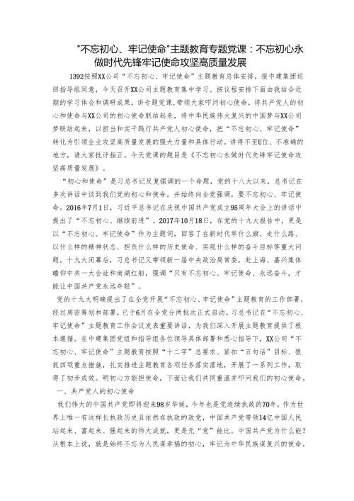 “不忘初心、牢记使命”主题教育专题党课：不忘初心永做时代先锋牢记使命攻坚高质量发展.docx