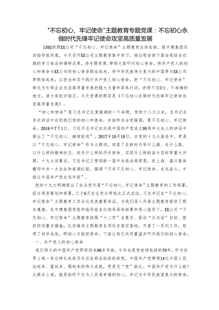 “不忘初心、牢记使命”主题教育专题党课：不忘初心永做时代先锋牢记使命攻坚高质量发展.docx_第1页