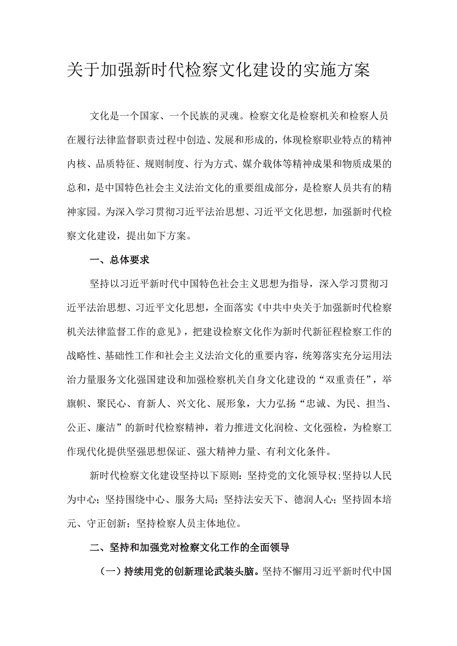 关于加强新时代检察文化建设的实施方案.docx_第1页