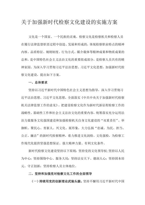 关于加强新时代检察文化建设的实施方案.docx
