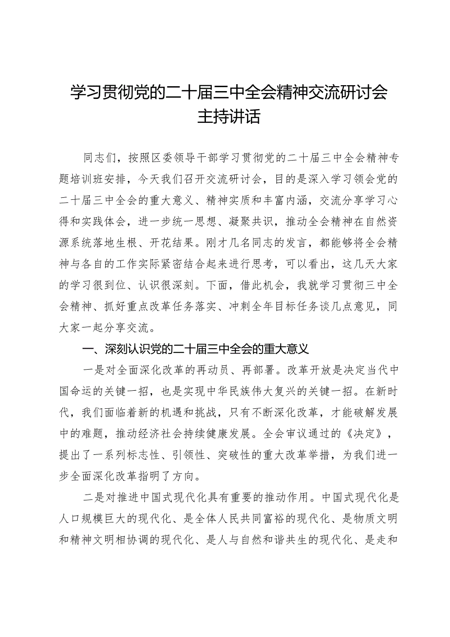 学习贯彻党的二十三中全会精神交流研讨会主持讲话.docx_第1页