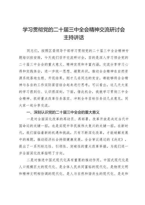 学习贯彻党的二十三中全会精神交流研讨会主持讲话.docx