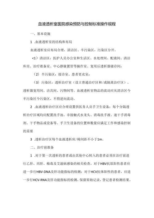 血液透析室医院感染预防与控制标准操作规程.docx
