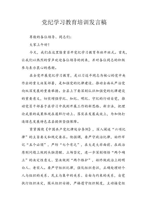 学习2024年党纪专题教育讲话稿 （8份）49(1).docx