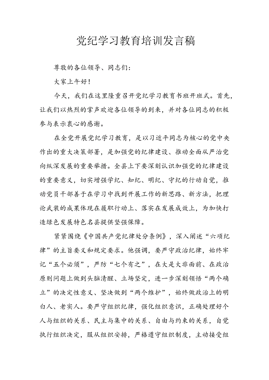 学习2024年党纪专题教育讲话稿 （8份）49(1).docx_第1页