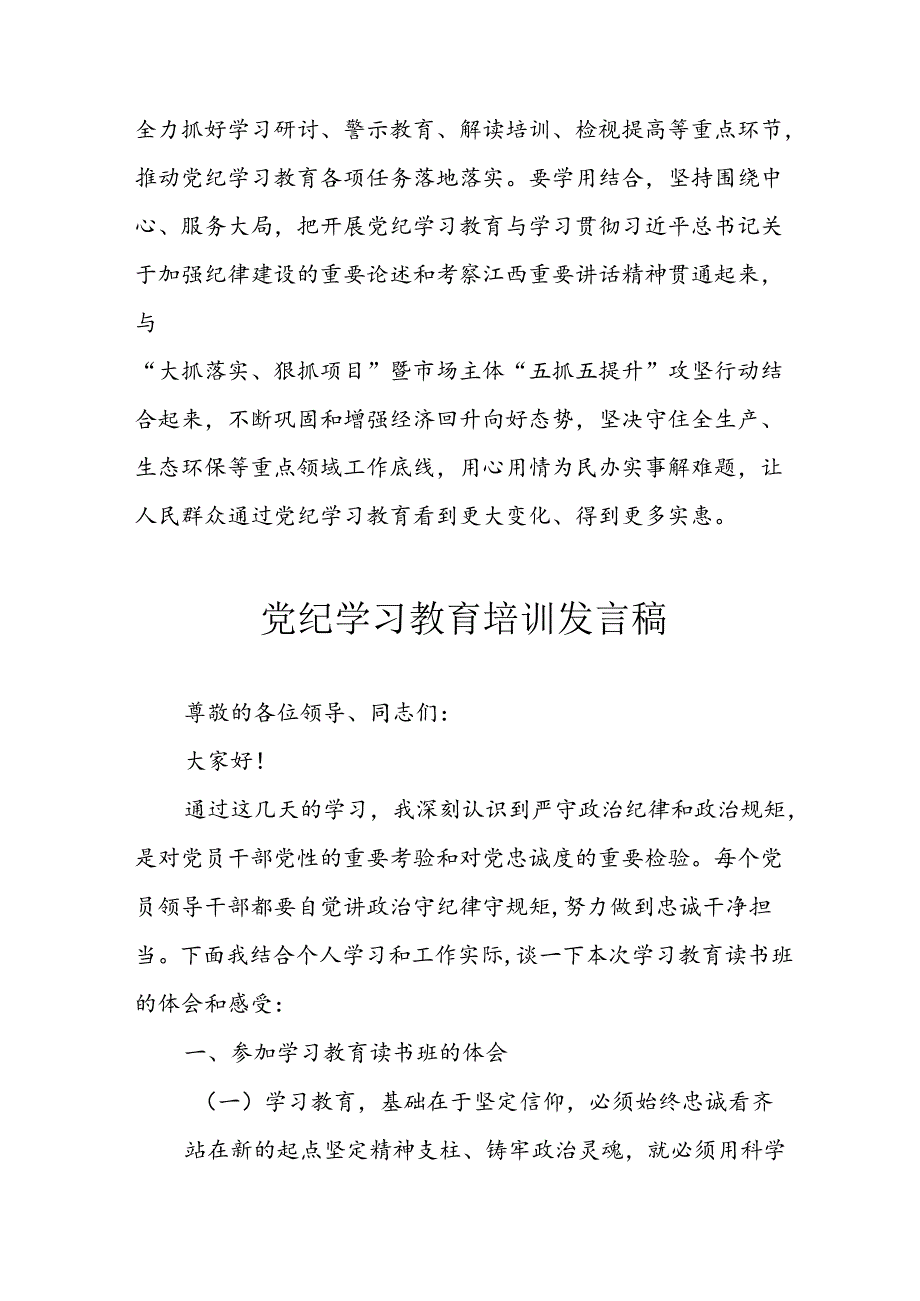 学习2024年党纪专题教育讲话稿 （8份）49(1).docx_第3页