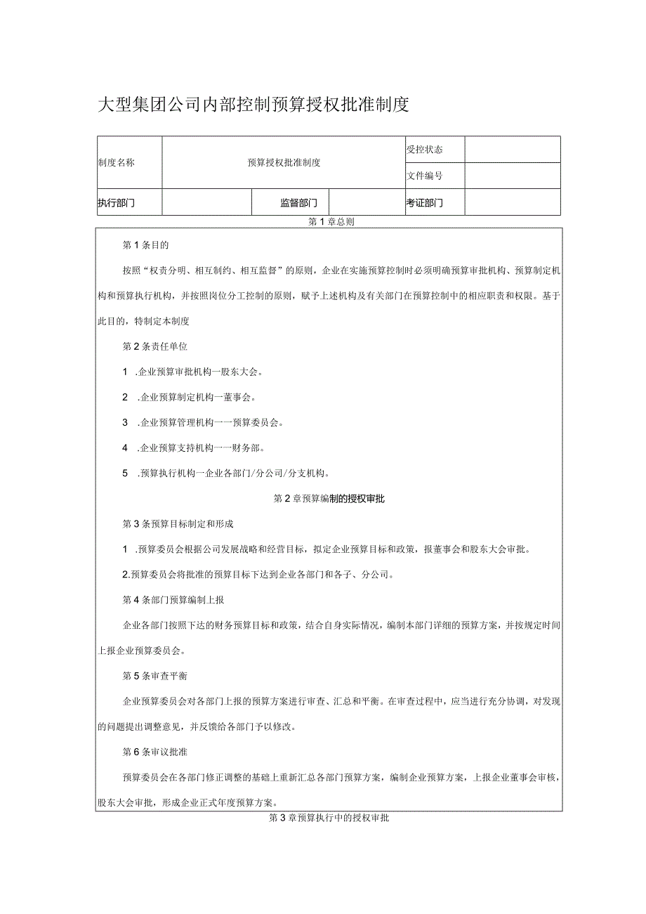 大型集团公司内部控制预算授权批准制度.docx_第1页