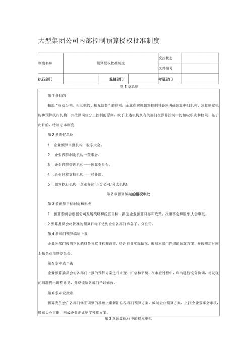 大型集团公司内部控制预算授权批准制度.docx
