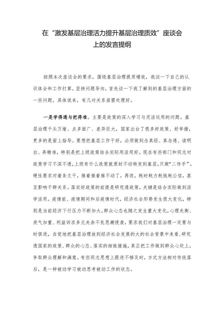 在“激发基层治理活力 提升基层治理质效”座谈会上的发言提纲.docx_第1页