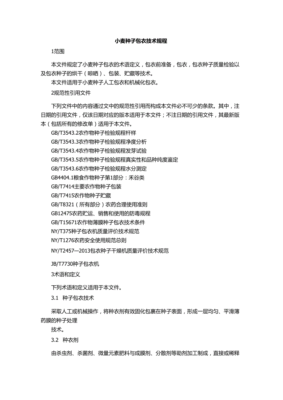小麦种子包衣技术规程.docx_第1页