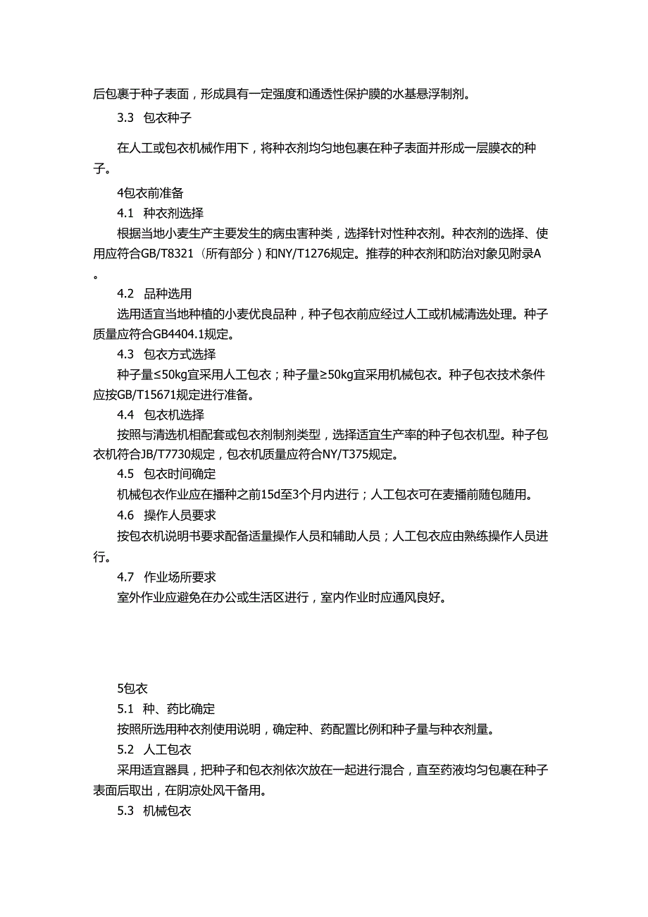 小麦种子包衣技术规程.docx_第2页