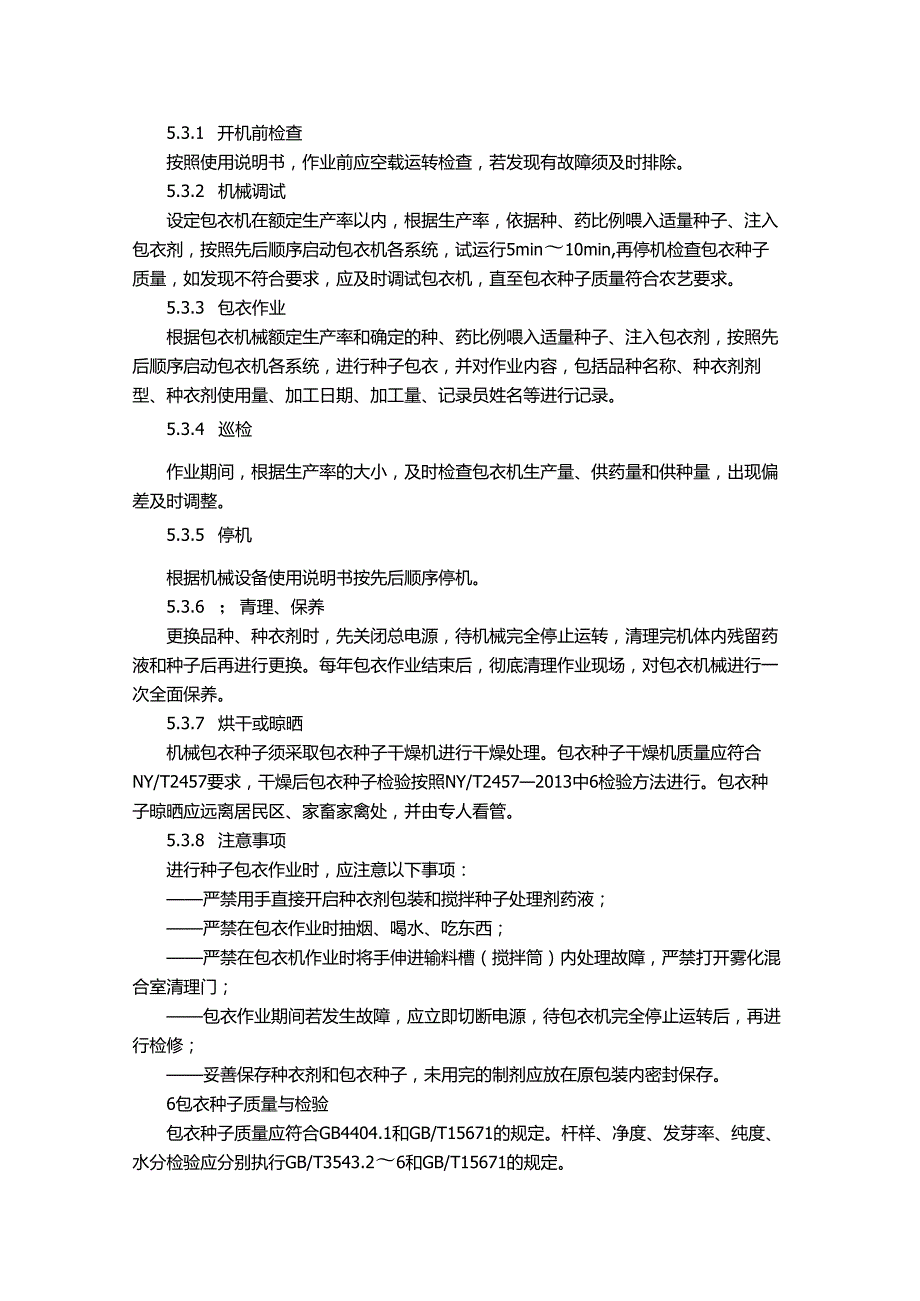 小麦种子包衣技术规程.docx_第3页