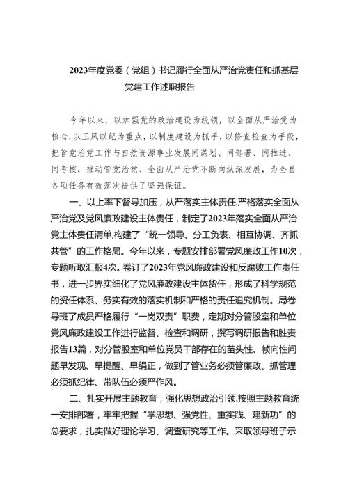 2023党委（党组）书记履行全面从严治党责任和抓基层党建工作述职报告（共9篇）.docx