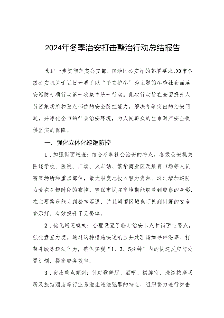 十三篇公安局关于开展2024年“冬季行动”情况总结.docx_第1页