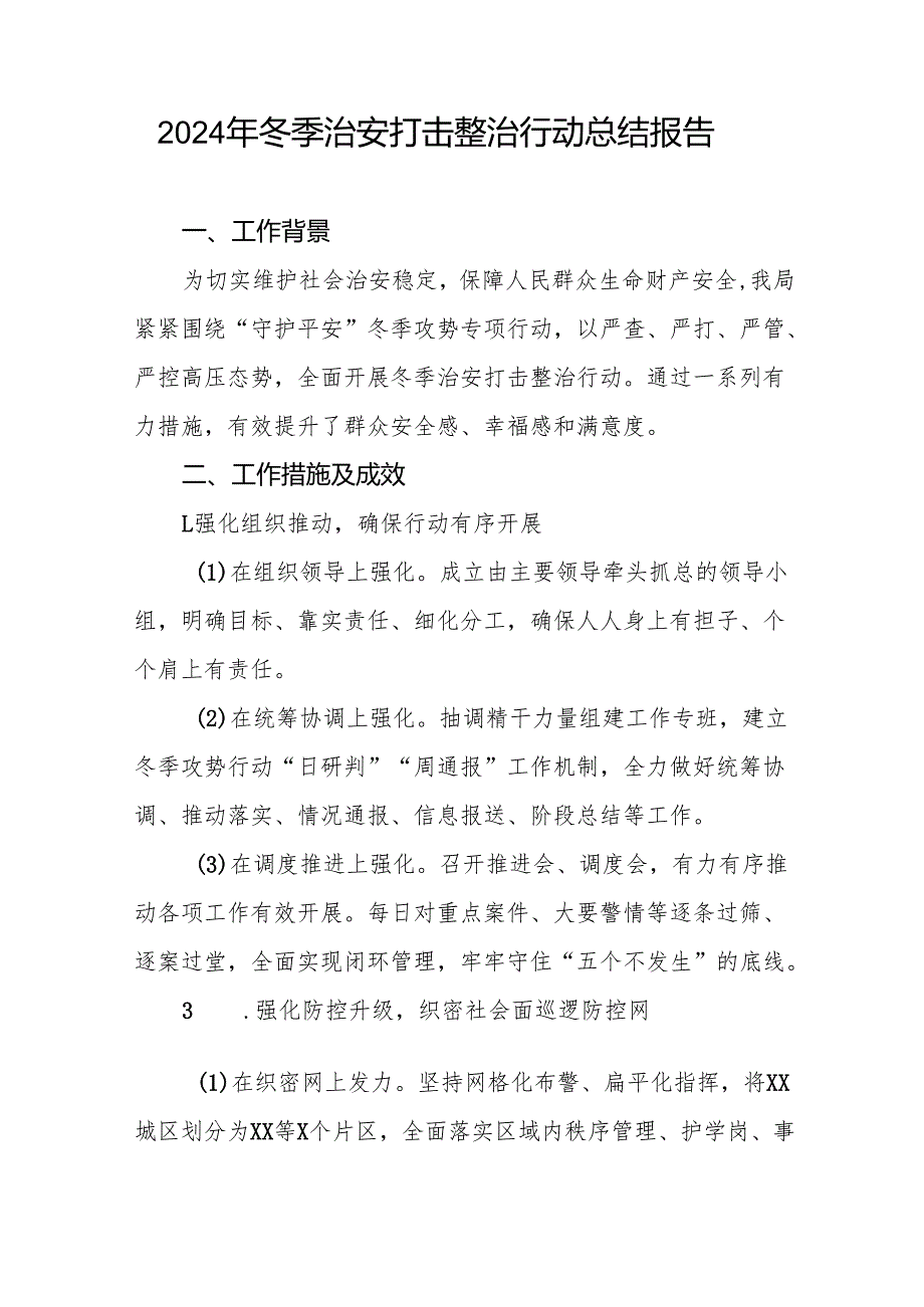 十三篇公安局关于开展2024年“冬季行动”情况总结.docx_第3页
