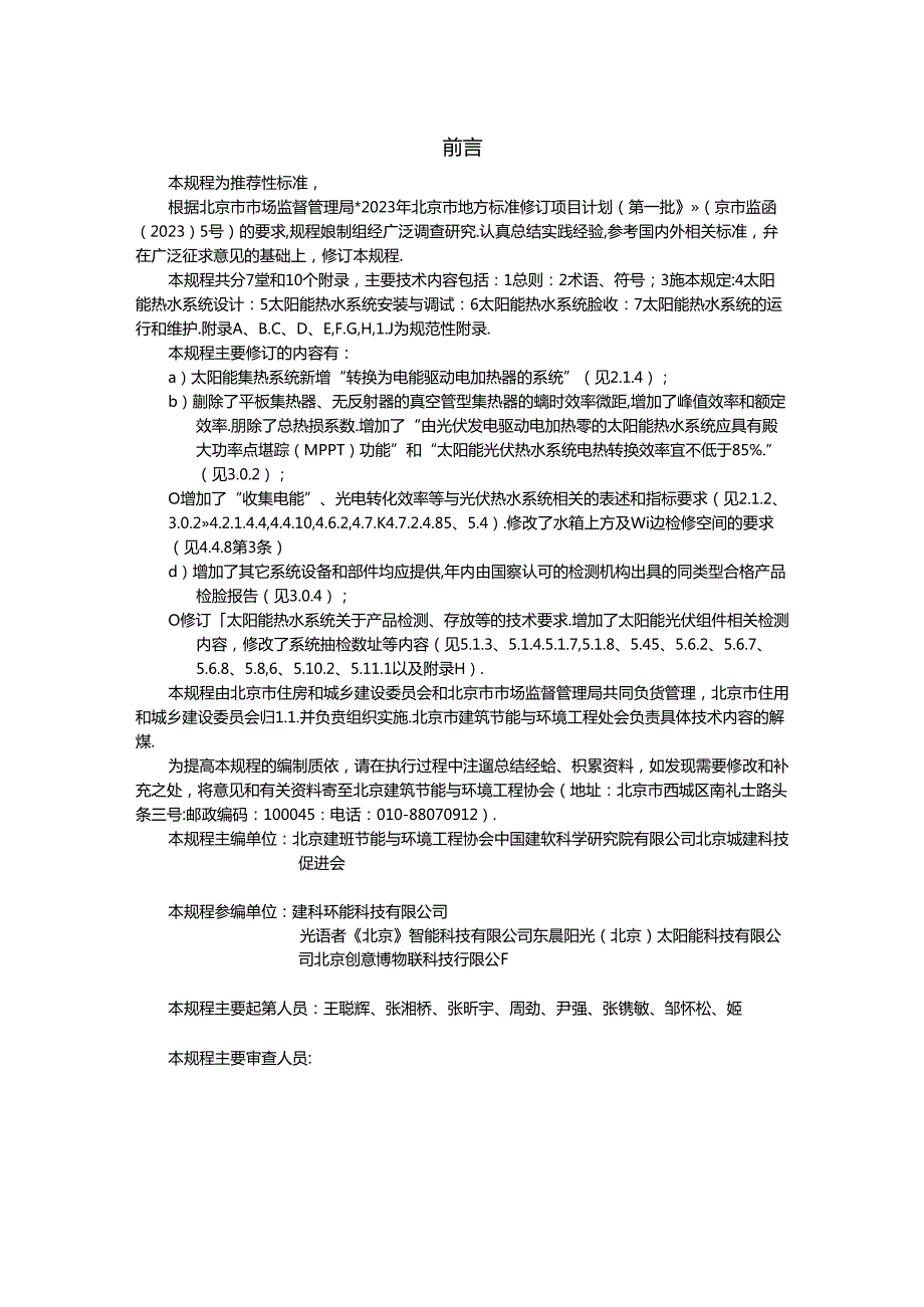 民用建筑太阳能热水系统应用技术规程（征求意见稿）.docx_第3页