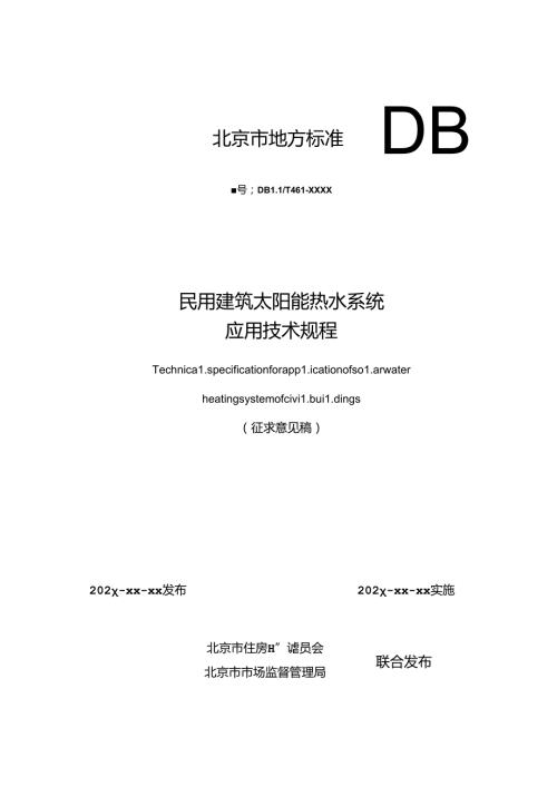 民用建筑太阳能热水系统应用技术规程（征求意见稿）.docx