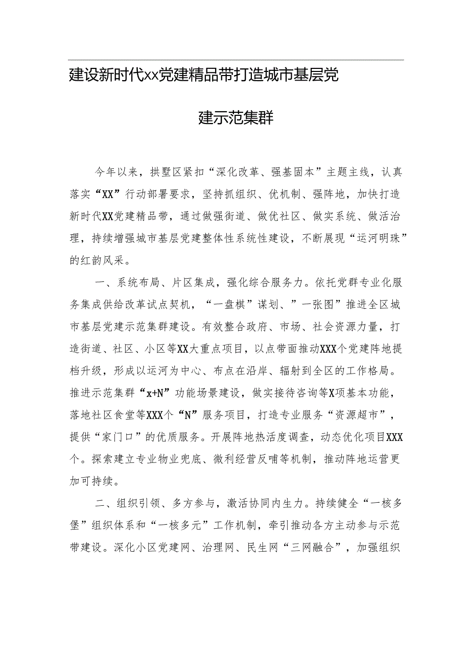 在全市“xx”行动暨城市基层党建“强街优社”工作推进会上的发言材料汇编（10篇）.docx_第2页