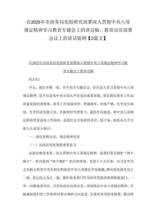 在2025年市商务局党组研究部署深入贯彻中央八项规定精神学习教育专题会上的讲话稿、教育动员部署会议上的讲话提纲【2篇文】.docx