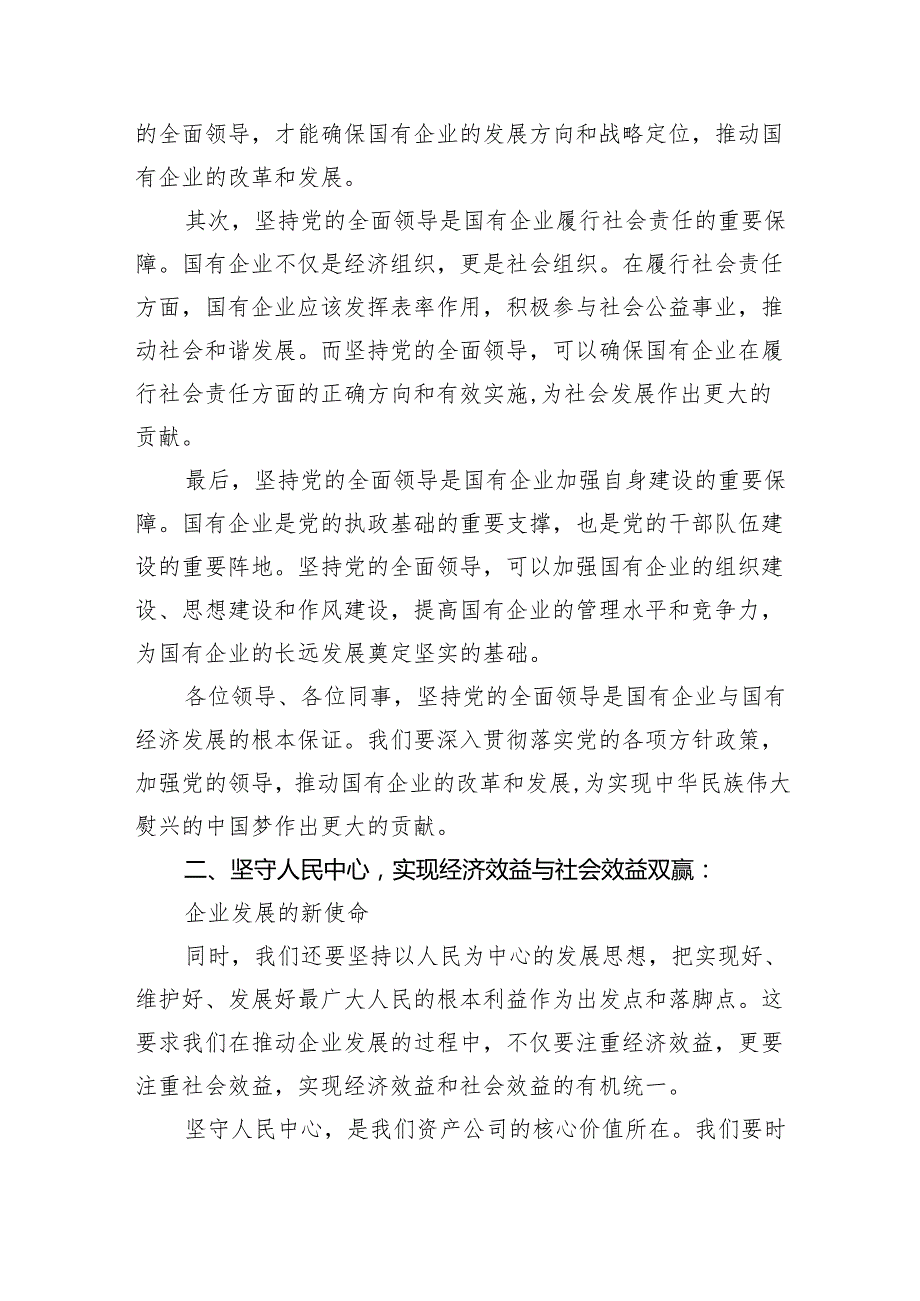 资产公司委员关于深刻把握国有经济和国有企业高质量发展根本遵循专题研讨发言提纲9篇（最新版）.docx_第2页