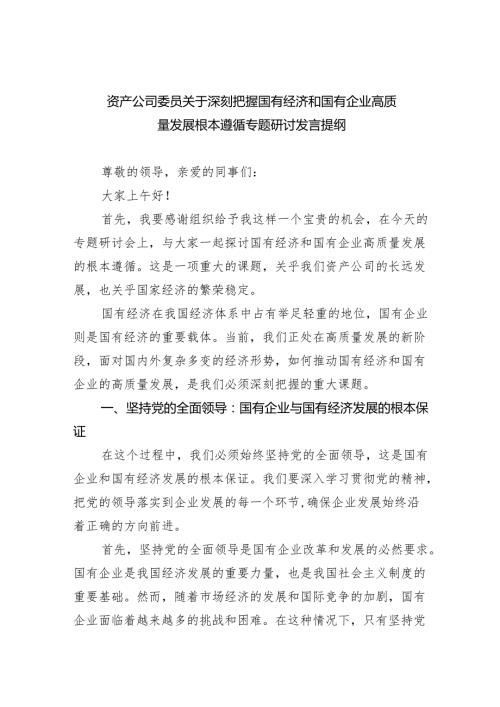 资产公司委员关于深刻把握国有经济和国有企业高质量发展根本遵循专题研讨发言提纲9篇（最新版）.docx