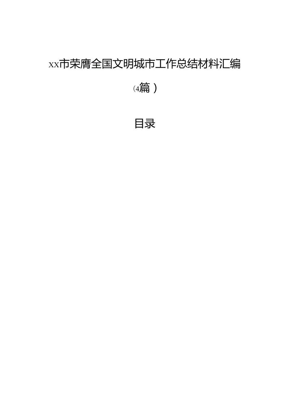 市荣膺全国文明城市工作总结材料汇编（4篇）.docx_第1页