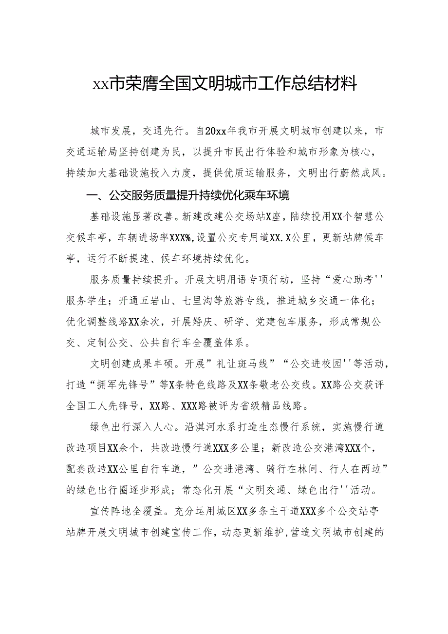 市荣膺全国文明城市工作总结材料汇编（4篇）.docx_第2页